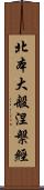 北本大般涅槃經 Scroll