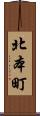北本町 Scroll