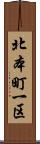 北本町一区 Scroll
