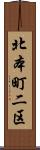 北本町二区 Scroll