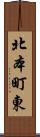 北本町東 Scroll