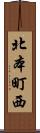 北本町西 Scroll