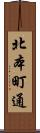 北本町通 Scroll