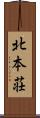 北本荘 Scroll