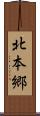 北本郷 Scroll