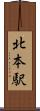 北本駅 Scroll