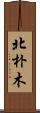 北朴木 Scroll