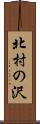 北村の沢 Scroll