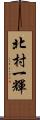 北村一輝 Scroll
