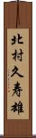 北村久寿雄 Scroll