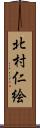 北村仁絵 Scroll