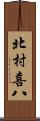 北村喜八 Scroll