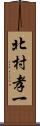 北村孝一 Scroll