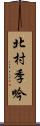 北村季吟 Scroll
