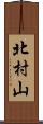 北村山 Scroll