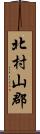 北村山郡 Scroll