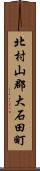 北村山郡大石田町 Scroll