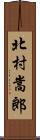 北村嵩郎 Scroll