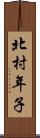 北村年子 Scroll