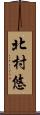 北村悠 Scroll