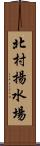 北村揚水場 Scroll