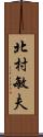 北村敏夫 Scroll