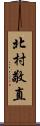 北村敬直 Scroll