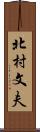 北村文夫 Scroll