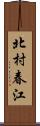 北村春江 Scroll