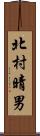 北村晴男 Scroll
