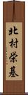 北村栄基 Scroll