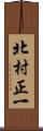 北村正一 Scroll