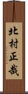 北村正哉 Scroll