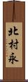 北村永 Scroll