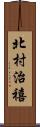 北村治禧 Scroll