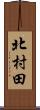 北村田 Scroll