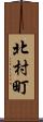 北村町 Scroll