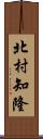 北村知隆 Scroll