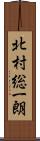 北村総一朗 Scroll