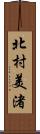 北村美渚 Scroll