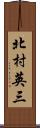 北村英三 Scroll