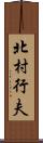 北村行夫 Scroll