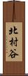 北村谷 Scroll