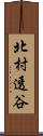 北村透谷 Scroll
