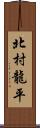 北村龍平 Scroll