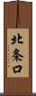 北条口 Scroll