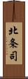 北条司 Scroll