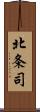 北条司 Scroll