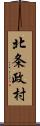 北条政村 Scroll