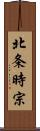 北条時宗 Scroll